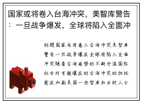 国家或将卷入台海冲突，美智库警告：一旦战争爆发，全球将陷入全面冲突