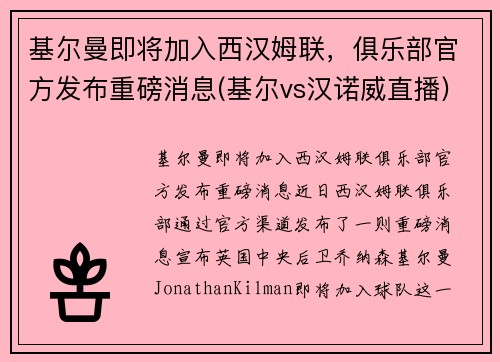 基尔曼即将加入西汉姆联，俱乐部官方发布重磅消息(基尔vs汉诺威直播)