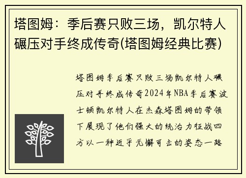 塔图姆：季后赛只败三场，凯尔特人碾压对手终成传奇(塔图姆经典比赛)
