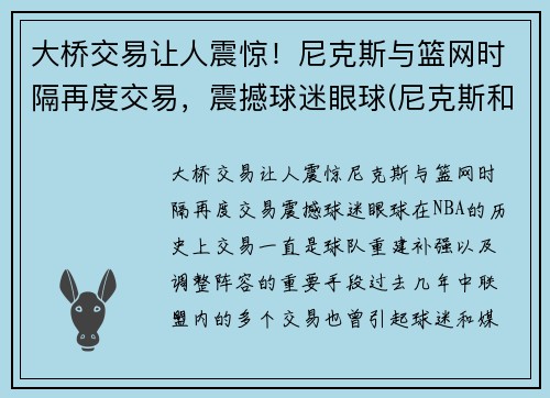 大桥交易让人震惊！尼克斯与篮网时隔再度交易，震撼球迷眼球(尼克斯和篮网位置)