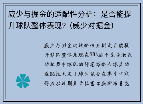 威少与掘金的适配性分析：是否能提升球队整体表现？(威少对掘金)