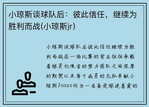 小琼斯谈球队后：彼此信任，继续为胜利而战(小琼斯jr)