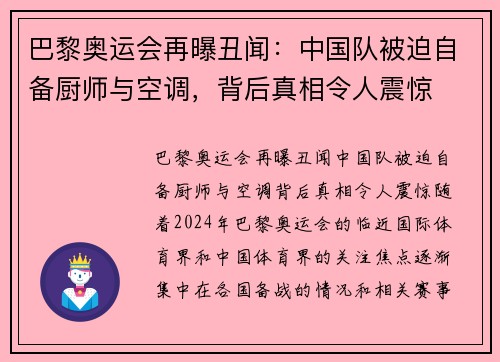 巴黎奥运会再曝丑闻：中国队被迫自备厨师与空调，背后真相令人震惊