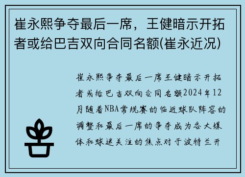 崔永熙争夺最后一席，王健暗示开拓者或给巴吉双向合同名额(崔永近况)