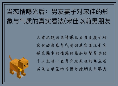 当恋情曝光后：男友妻子对宋佳的形象与气质的真实看法(宋佳以前男朋友)
