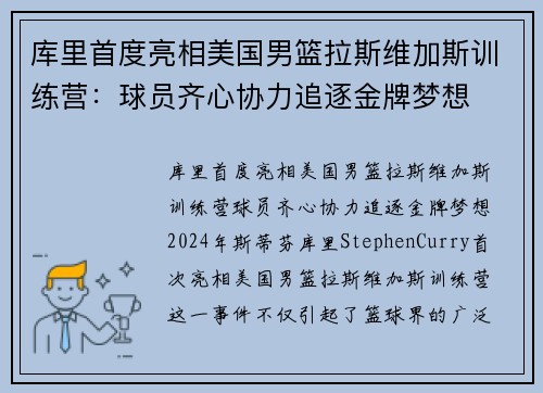 库里首度亮相美国男篮拉斯维加斯训练营：球员齐心协力追逐金牌梦想