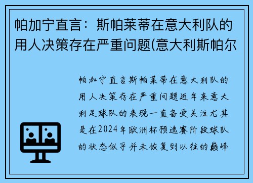 帕加宁直言：斯帕莱蒂在意大利队的用人决策存在严重问题(意大利斯帕尔)