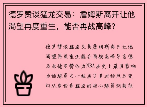 德罗赞谈猛龙交易：詹姆斯离开让他渴望再度重生，能否再战高峰？
