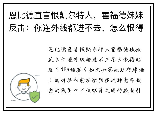 恩比德直言恨凯尔特人，霍福德妹妹反击：你连外线都进不去，怎么恨得起！