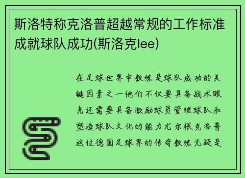 斯洛特称克洛普超越常规的工作标准成就球队成功(斯洛克lee)