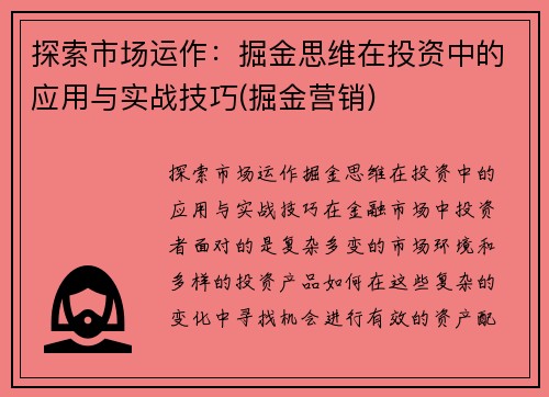 探索市场运作：掘金思维在投资中的应用与实战技巧(掘金营销)