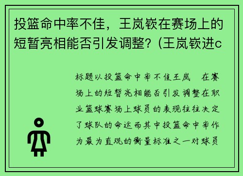 投篮命中率不佳，王岚嵚在赛场上的短暂亮相能否引发调整？(王岚嵚进cba)
