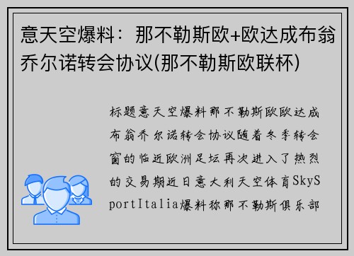 意天空爆料：那不勒斯欧+欧达成布翁乔尔诺转会协议(那不勒斯欧联杯)