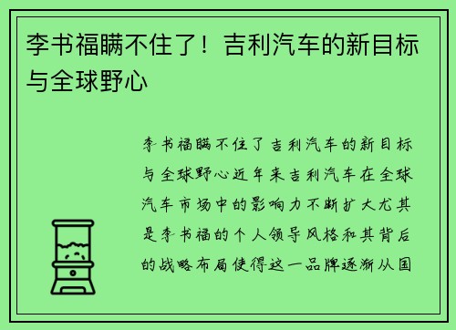 李书福瞒不住了！吉利汽车的新目标与全球野心