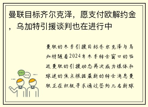 曼联目标齐尔克泽，愿支付欧解约金，乌加特引援谈判也在进行中