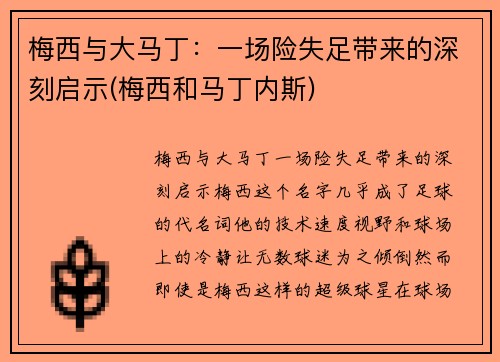 梅西与大马丁：一场险失足带来的深刻启示(梅西和马丁内斯)