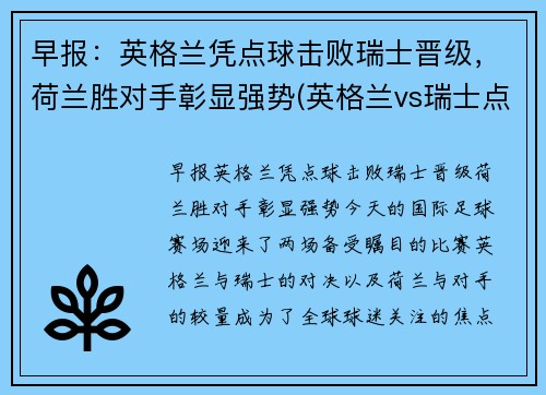 早报：英格兰凭点球击败瑞士晋级，荷兰胜对手彰显强势(英格兰vs瑞士点球大战)