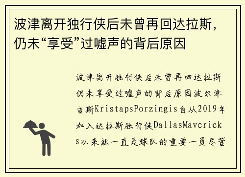 波津离开独行侠后未曾再回达拉斯，仍未“享受”过嘘声的背后原因