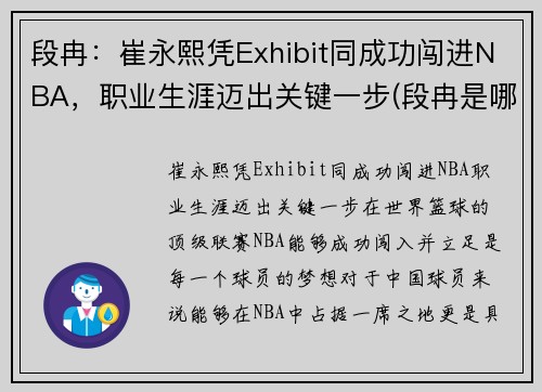 段冉：崔永熙凭Exhibit同成功闯进NBA，职业生涯迈出关键一步(段冉是哪个大学毕业的)