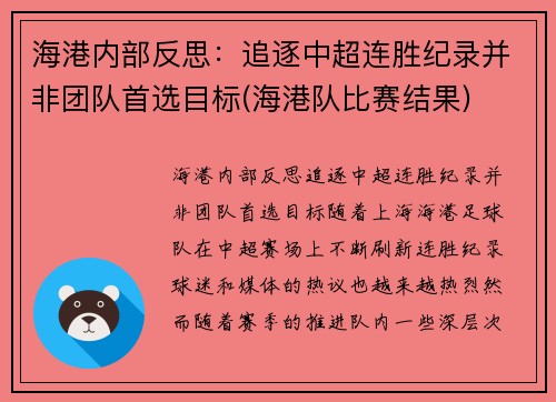 海港内部反思：追逐中超连胜纪录并非团队首选目标(海港队比赛结果)