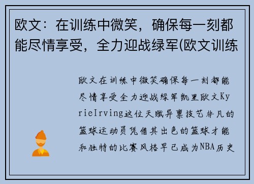 欧文：在训练中微笑，确保每一刻都能尽情享受，全力迎战绿军(欧文训练视频高清)