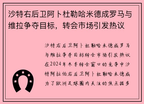 沙特右后卫阿卜杜勒哈米德成罗马与维拉争夺目标，转会市场引发热议