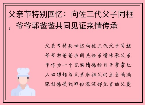 父亲节特别回忆：向佐三代父子同框，爷爷郭爸爸共同见证亲情传承