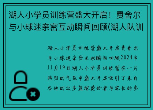 湖人小学员训练营盛大开启！费舍尔与小球迷亲密互动瞬间回顾(湖人队训练师菲尔汉迪)