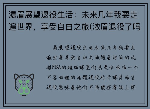 濃眉展望退役生活：未来几年我要走遍世界，享受自由之旅(浓眉退役了吗)