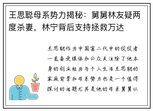 王思聪母系势力揭秘：舅舅林友疑两度杀妻，林宁背后支持拯救万达