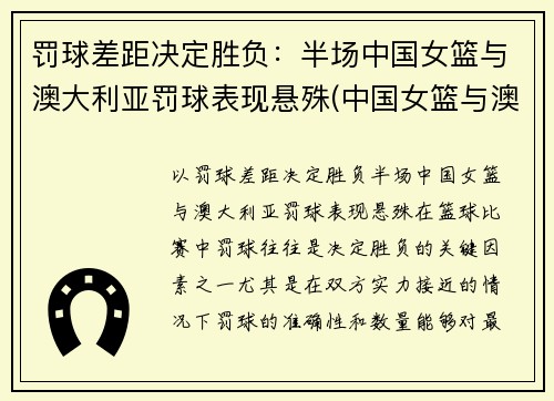 罚球差距决定胜负：半场中国女篮与澳大利亚罚球表现悬殊(中国女篮与澳大利亚女篮比分)