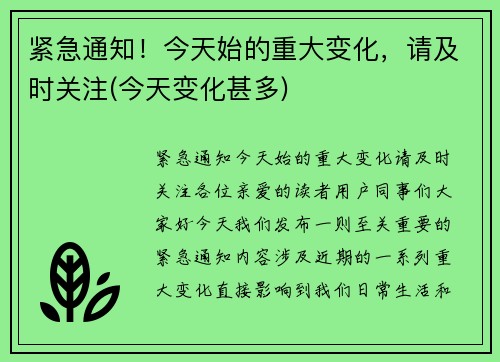 紧急通知！今天始的重大变化，请及时关注(今天变化甚多)