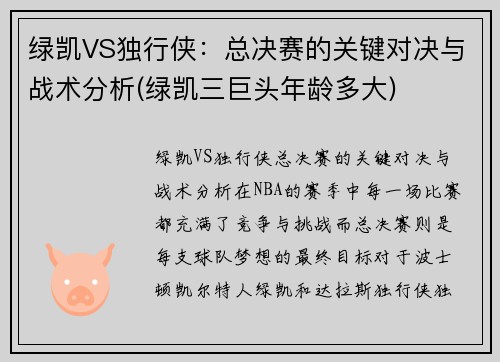 绿凯VS独行侠：总决赛的关键对决与战术分析(绿凯三巨头年龄多大)
