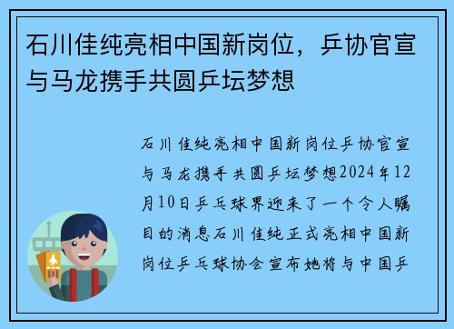 石川佳纯亮相中国新岗位，乒协官宣与马龙携手共圆乒坛梦想