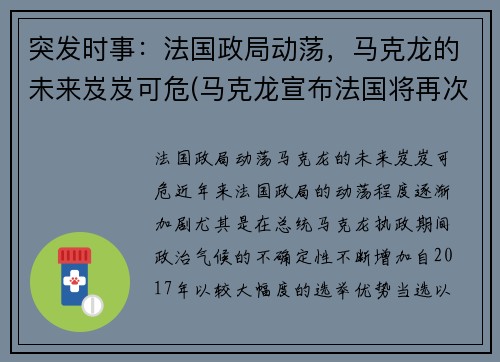 突发时事：法国政局动荡，马克龙的未来岌岌可危(马克龙宣布法国将再次封国)