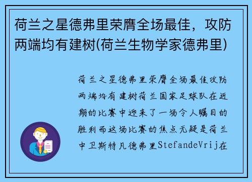 荷兰之星德弗里荣膺全场最佳，攻防两端均有建树(荷兰生物学家德弗里)