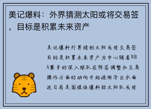 美记爆料：外界猜测太阳或将交易签，目标是积累未来资产