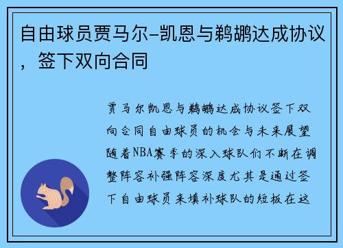 自由球员贾马尔-凯恩与鹈鹕达成协议，签下双向合同