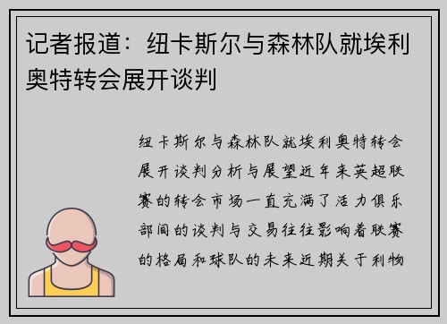 记者报道：纽卡斯尔与森林队就埃利奥特转会展开谈判