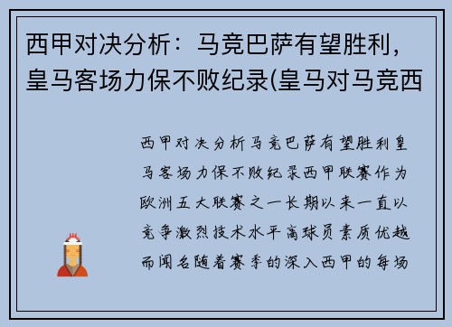 西甲对决分析：马竞巴萨有望胜利，皇马客场力保不败纪录(皇马对马竞西班牙超级杯)