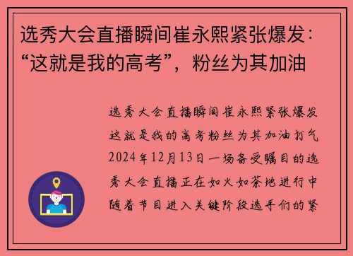 选秀大会直播瞬间崔永熙紧张爆发：“这就是我的高考”，粉丝为其加油打气