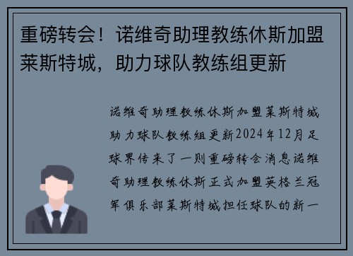 重磅转会！诺维奇助理教练休斯加盟莱斯特城，助力球队教练组更新