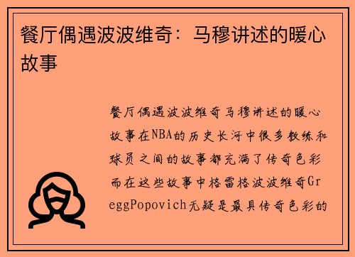 餐厅偶遇波波维奇：马穆讲述的暖心故事