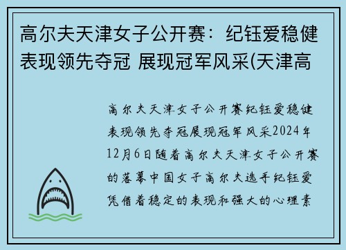 高尔夫天津女子公开赛：纪钰爱稳健表现领先夺冠 展现冠军风采(天津高尔夫协会会长)