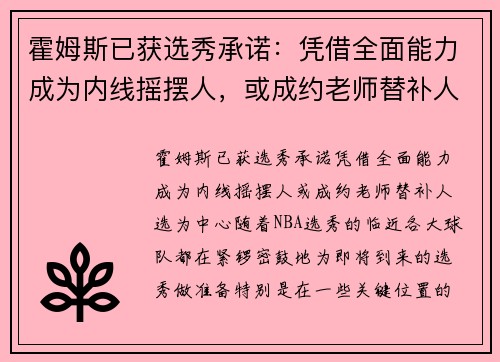 霍姆斯已获选秀承诺：凭借全面能力成为内线摇摆人，或成约老师替补人选