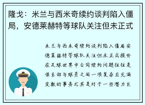隆戈：米兰与西米奇续约谈判陷入僵局，安德莱赫特等球队关注但未正式报价