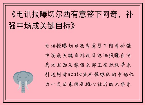 《电讯报曝切尔西有意签下阿奇，补强中场成关键目标》