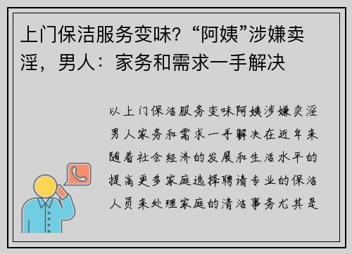 上门保洁服务变味？“阿姨”涉嫌卖淫，男人：家务和需求一手解决