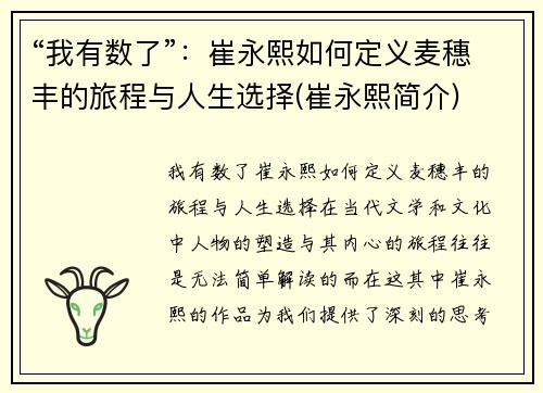 “我有数了”：崔永熙如何定义麦穗丰的旅程与人生选择(崔永熙简介)
