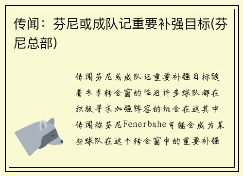 传闻：芬尼或成队记重要补强目标(芬尼总部)